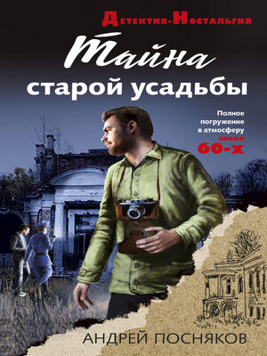 cover image of Тайна старой усадьбы